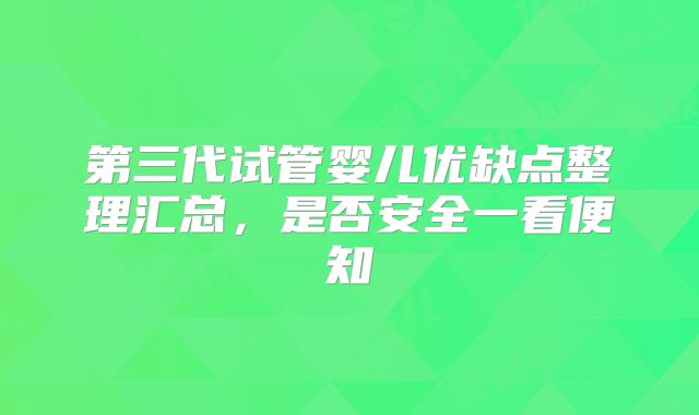 第三代试管婴儿优缺点整理汇总,是否安全一看便知