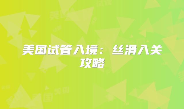 美国试管入境：丝滑入关攻略