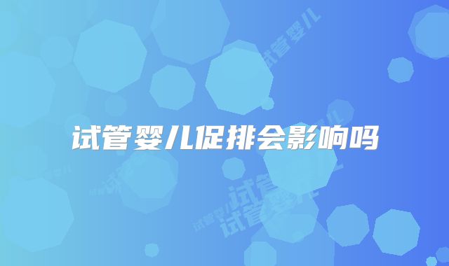 试管婴儿促排会影响吗