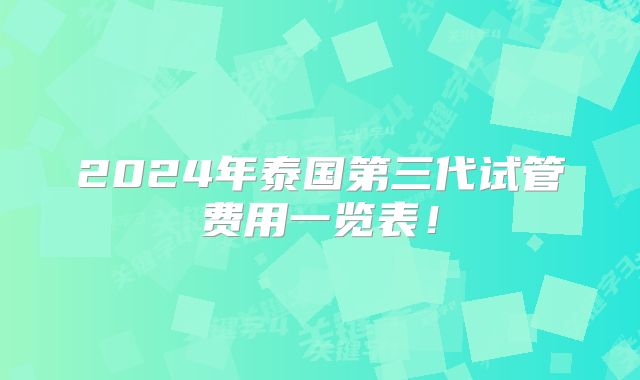 2024年泰国第三代试管费用一览表!