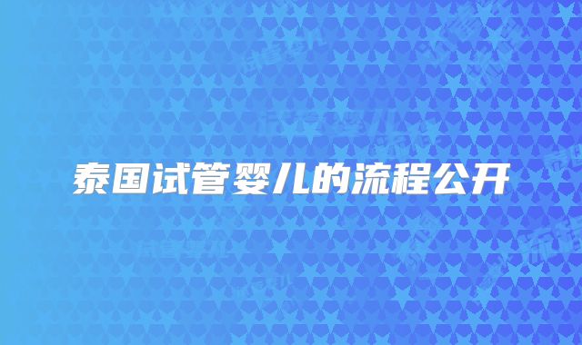 泰国试管婴儿的流程公开
