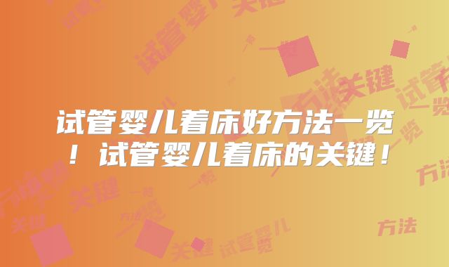试管婴儿着床好方法一览！试管婴儿着床的关键！
