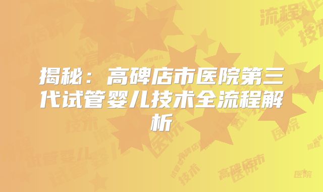 揭秘：高碑店市医院第三代试管婴儿技术全流程解析