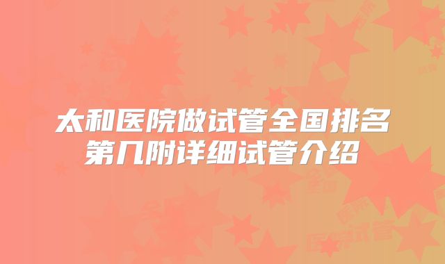 太和医院做试管全国排名第几附详细试管介绍