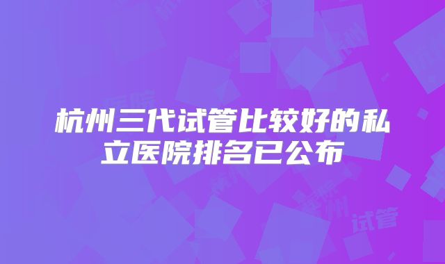 2025年在山西省煤炭中心医院做三代试管麻烦吗?流程是怎么样的