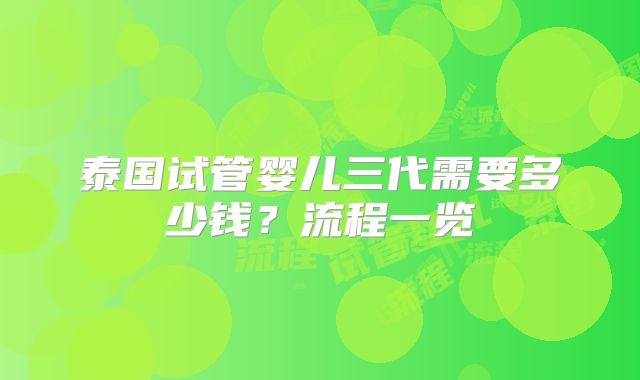 泰国试管婴儿三代需要多少钱？流程一览
