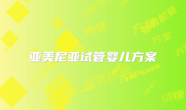 亚美尼亚试管婴儿方案