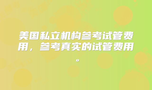 美国私立机构参考试管费用,参考真实的试管费用。