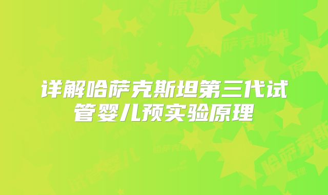 详解哈萨克斯坦第三代试管婴儿预实验原理