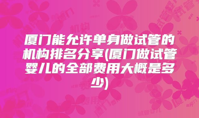美国试管婴儿次是真的吗?试管婴儿费用多少?