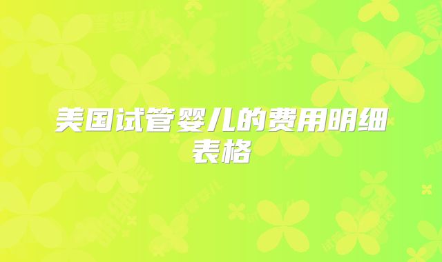 美国试管婴儿的费用明细表格
