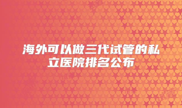 美国试管婴儿诊所成功率