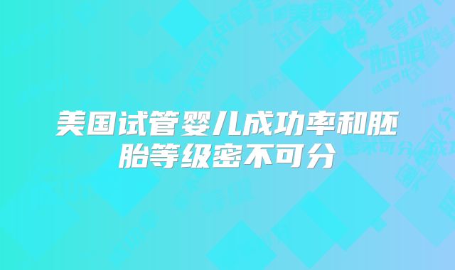 美国试管婴儿成功率和胚胎等级密不可分