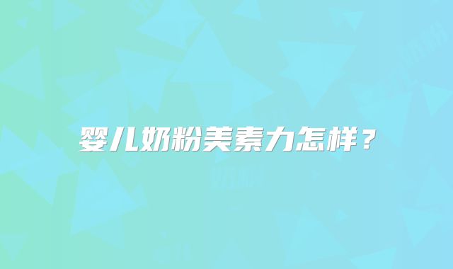 婴儿奶粉美素力怎样？