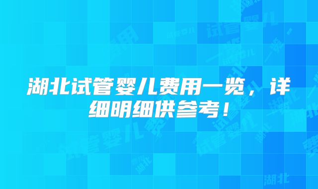 日本高龄做三代试管费用清单表？全民健康院推荐！