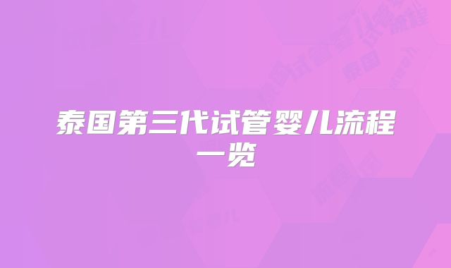 泰国第三代试管婴儿流程一览