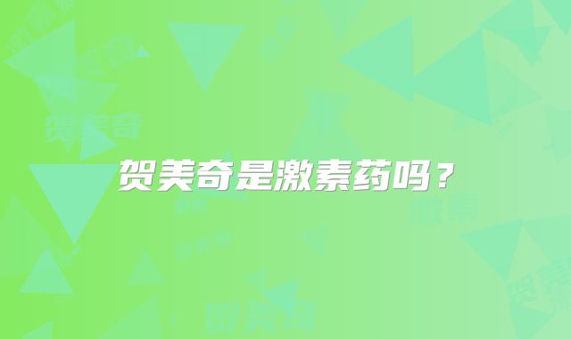贺美奇是激素药吗？
