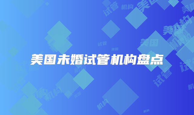 美国未婚试管机构盘点