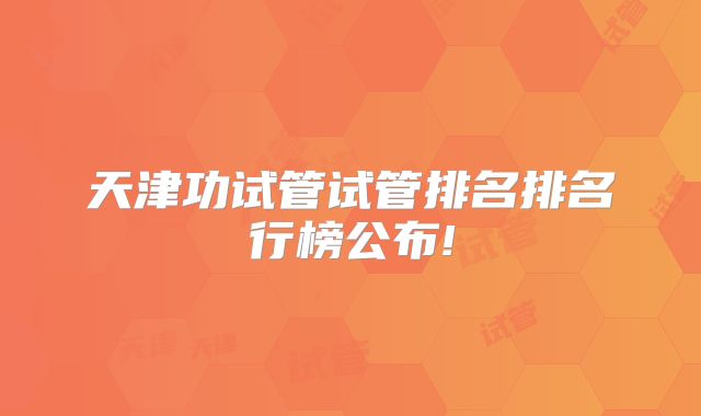 天津功试管试管排名排名行榜公布!