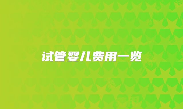 试管婴儿费用一览