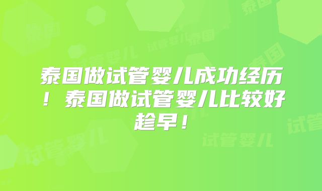 泰国做试管婴儿成功经历！泰国做试管婴儿比较好趁早！