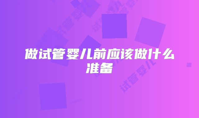 做试管婴儿前应该做什么准备