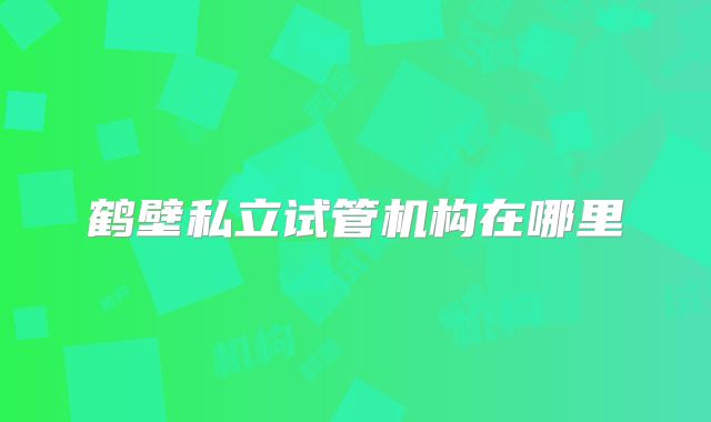 鹤壁私立试管机构在哪里