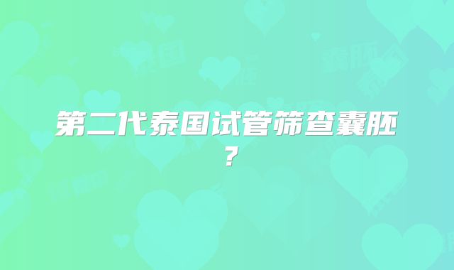 第二代泰国试管筛查囊胚？
