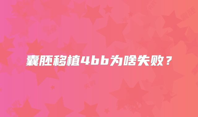 囊胚移植4bb为啥失败？