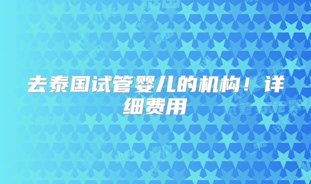 在美国做试管婴儿应该如何预约？这些方法帮你预约到好医生