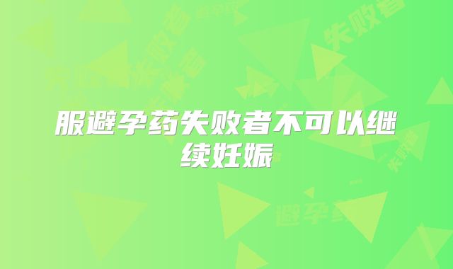 服避孕药失败者不可以继续妊娠