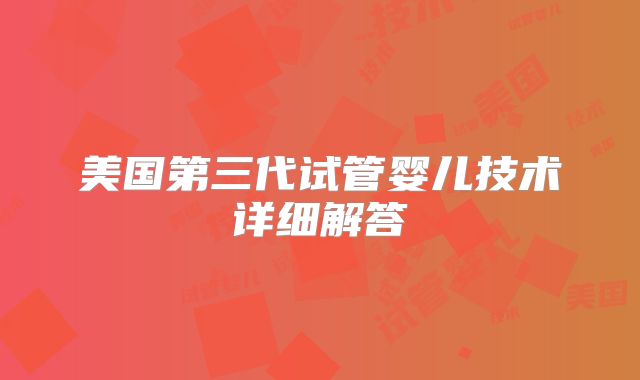 美国第三代试管婴儿技术详细解答