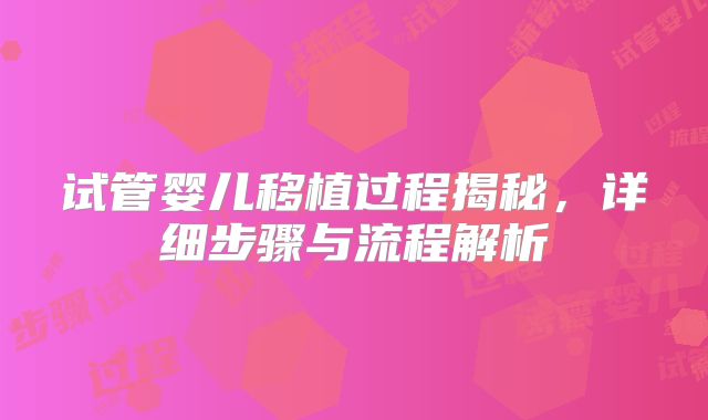 试管婴儿移植过程揭秘，详细步骤与流程解析
