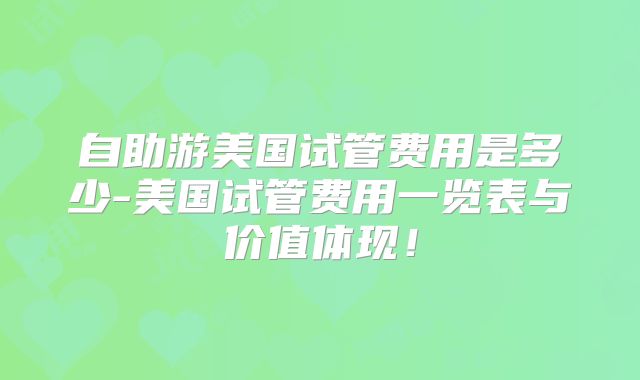 自助游美国试管费用是多少-美国试管费用一览表与价值体现！