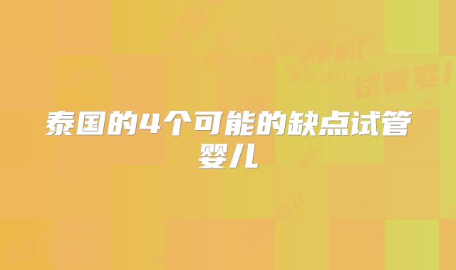 泰国的4个可能的缺点试管婴儿