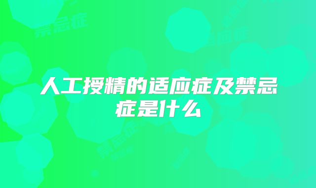 人工授精的适应症及禁忌症是什么