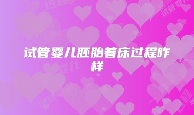 试管婴儿胚胎着床过程咋样