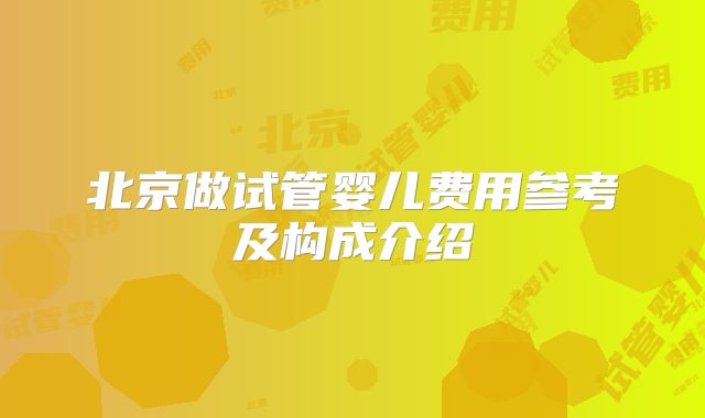 北京做试管婴儿费用参考及构成介绍