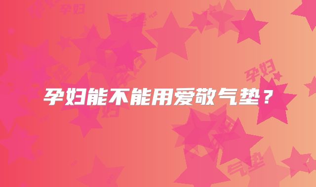 孕妇能不能用爱敬气垫?