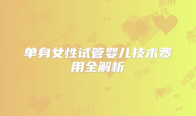 单身女性试管婴儿技术费用全解析