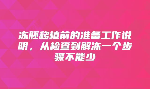 冻胚移植前的准备工作说明，从检查到解冻一个步骤不能少