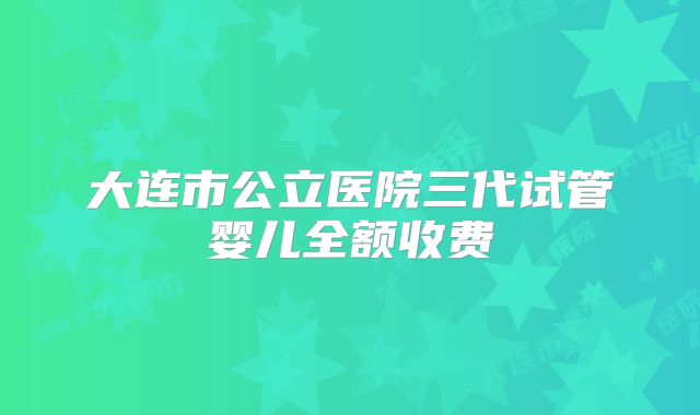 2025年徐州试管婴儿费用全面解析及详细明细
