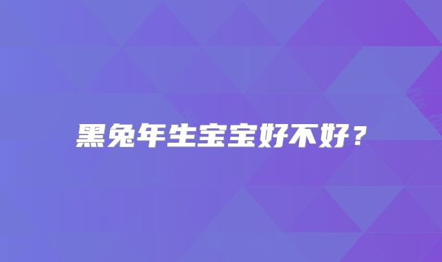 黑兔年生宝宝好不好?