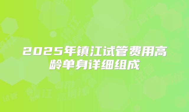 2025年镇江试管费用高龄单身详细组成