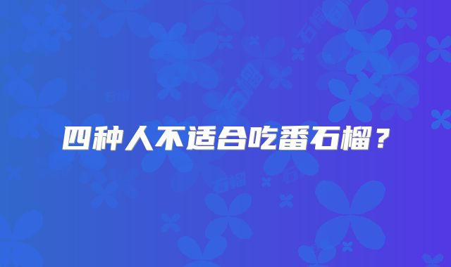 四种人不适合吃番石榴?