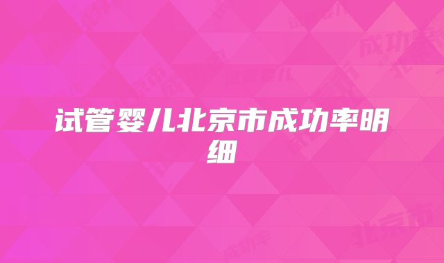 试管婴儿北京市成功率明细