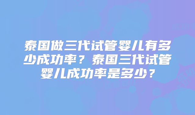 什么是卵巢早衰？卵巢早衰还能怀孕吗？卵巢早衰能做试管婴儿吗？