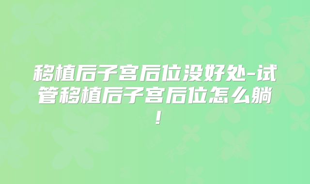 移植后子宫后位没好处-试管移植后子宫后位怎么躺！