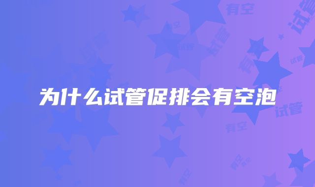 为什么试管促排会有空泡