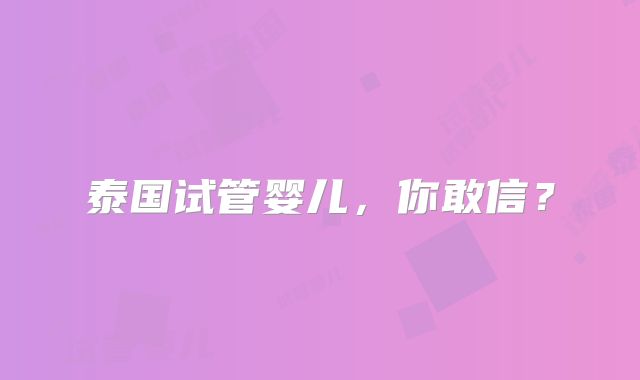 泰国试管婴儿，你敢信？